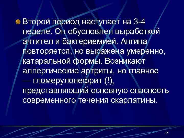 Второй период наступает на 3 -4 неделе. Он обусловлен выработкой антител и бактериемией. Ангина