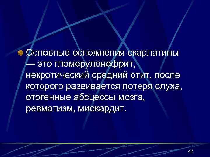 Основные осложнения скарлатины — это гломерулонефрит, некротический средний отит, после которого развивается потеря слуха,