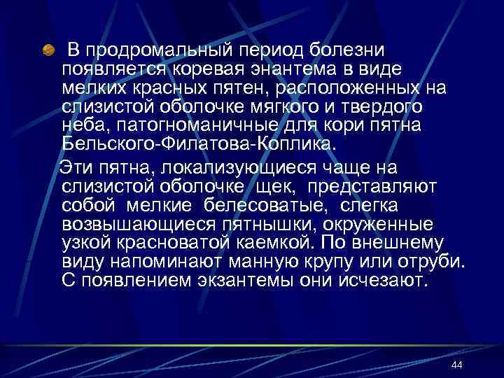 В продромальный период болезни появляется коревая энантема в виде мелких красных пятен, расположенных на