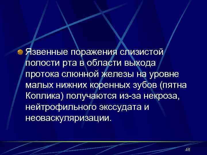 Язвенные поражения слизистой полости рта в области выхода протока слюнной железы на уровне малых