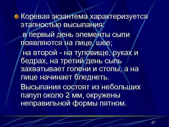 Коревая экзантема характеризуется этапностью высыпания: в первый день элементы сыпи появляются на лице, шее;