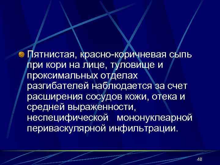 Пятнистая, красно-коричневая сыпь при кори на лице, туловище и проксимальных отделах разгибателей наблюдается за