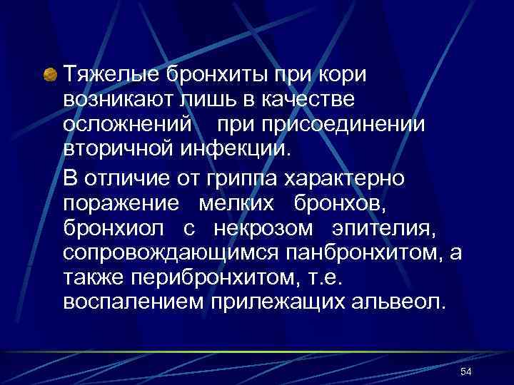 Тяжелые бронхиты при кори возникают лишь в качестве осложнений присоединении вторичной инфекции. В отличие