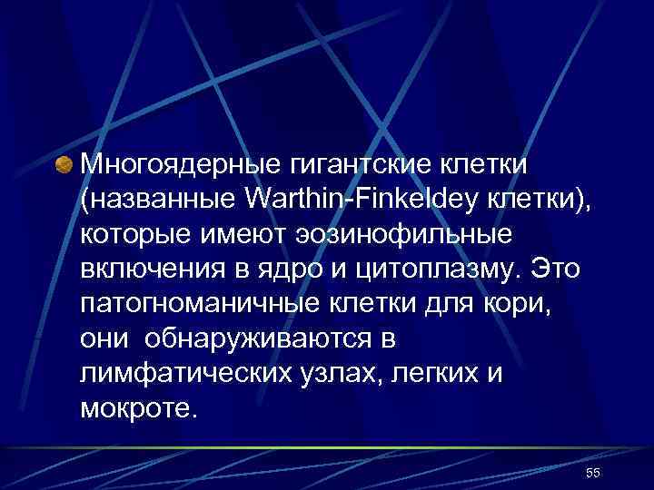Многоядерные гигантские клетки (названные Warthin-Finkeldey клетки), которые имеют эозинофильные включения в ядро и цитоплазму.