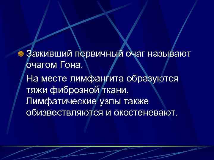 Заживший первичный очаг называют очагом Гона. На месте лимфангита образуются тяжи фиброзной ткани. Лимфатические