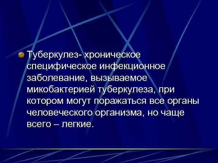 Туберкулез- хроническое специфическое инфекционное заболевание, вызываемое микобактерией туберкулеза, при котором могут поражаться все органы