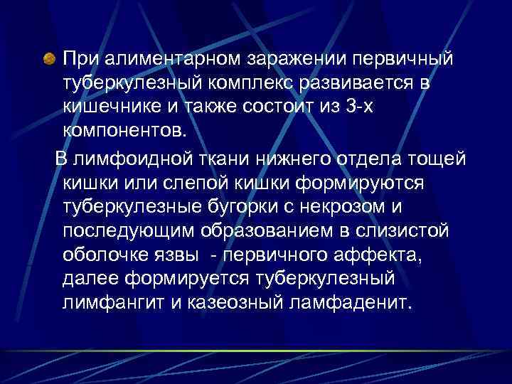 При алиментарном заражении первичный туберкулезный комплекс развивается в кишечнике и также состоит из 3