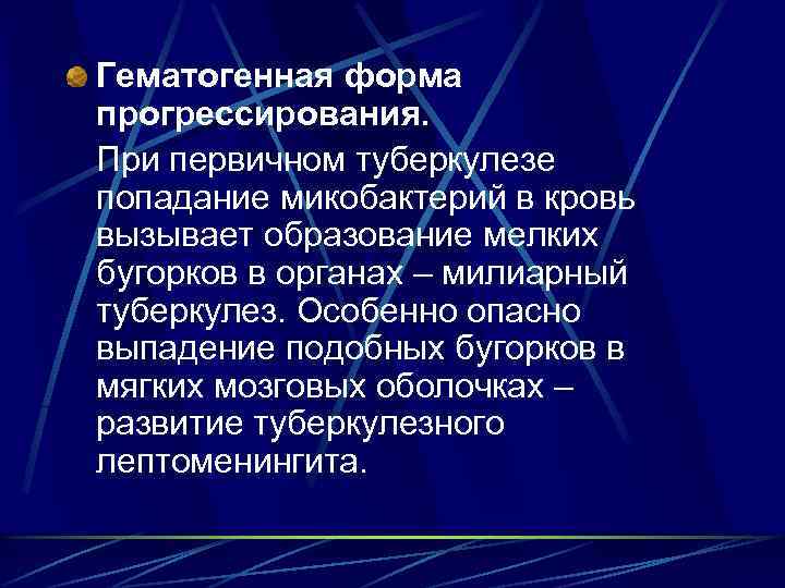 Гематогенная форма прогрессирования. При первичном туберкулезе попадание микобактерий в кровь вызывает образование мелких бугорков