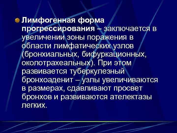 Лимфогенная форма прогрессирования – заключается в увеличении зоны поражения в области лимфатических узлов (бронхиальных,