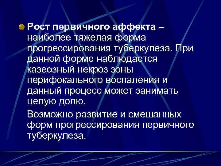 Рост первичного аффекта – наиболее тяжелая форма прогрессирования туберкулеза. При данной форме наблюдается казеозный
