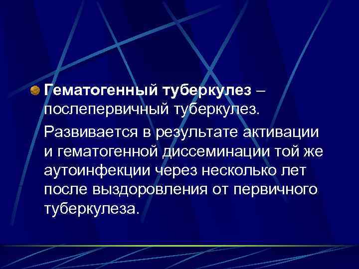 Гематогенный туберкулез – послепервичный туберкулез. Развивается в результате активации и гематогенной диссеминации той же