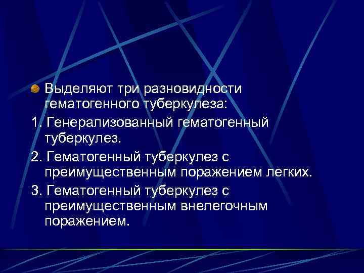 Выделяют три разновидности гематогенного туберкулеза: 1. Генерализованный гематогенный туберкулез. 2. Гематогенный туберкулез с преимущественным