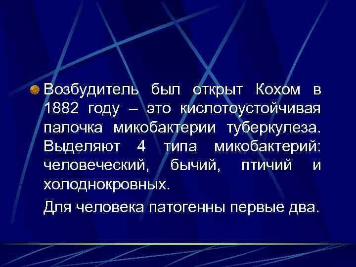 Возбудитель был открыт Кохом в 1882 году – это кислотоустойчивая палочка микобактерии туберкулеза. Выделяют