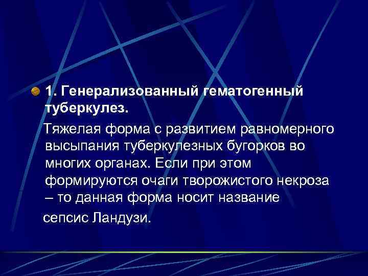 1. Генерализованный гематогенный туберкулез. Тяжелая форма с развитием равномерного высыпания туберкулезных бугорков во многих