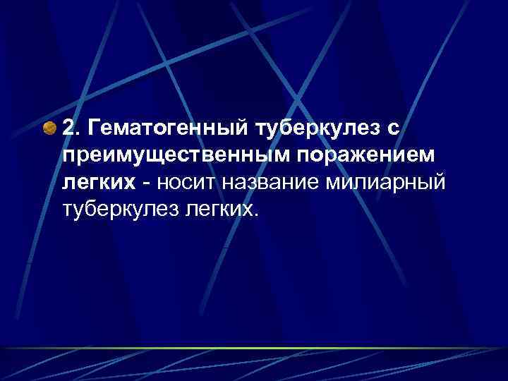 2. Гематогенный туберкулез с преимущественным поражением легких - носит название милиарный туберкулез легких. 