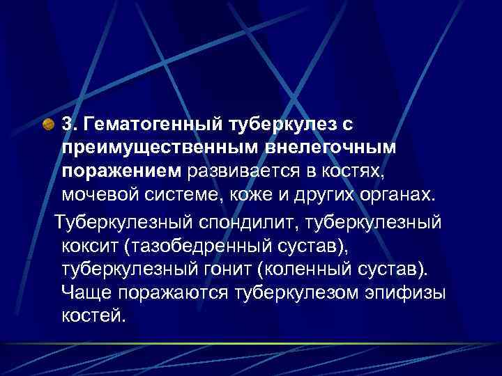 3. Гематогенный туберкулез с преимущественным внелегочным поражением развивается в костях, мочевой системе, коже и