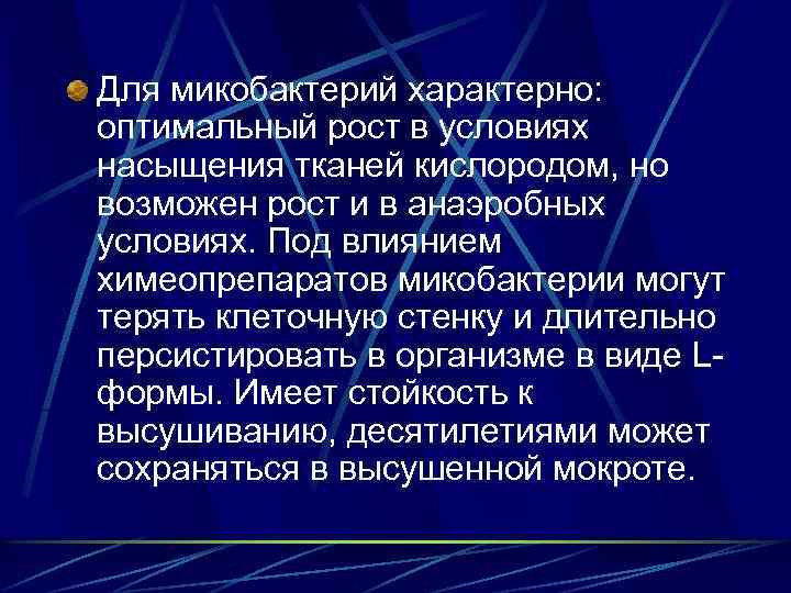 Для микобактерий характерно: оптимальный рост в условиях насыщения тканей кислородом, но возможен рост и