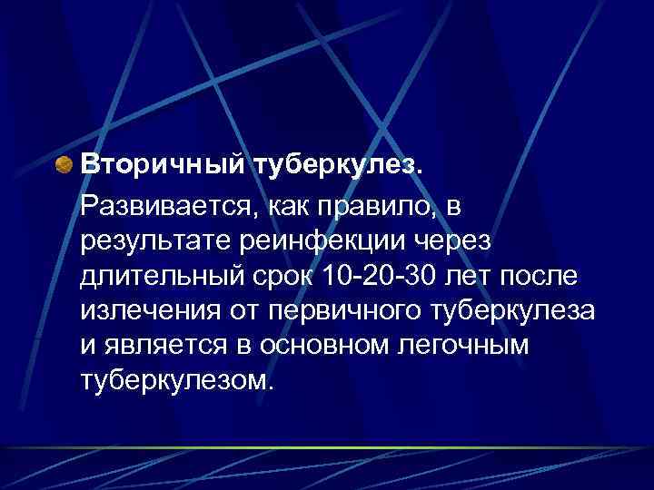 Вторичный туберкулез. Развивается, как правило, в результате реинфекции через длительный срок 10 -20 -30