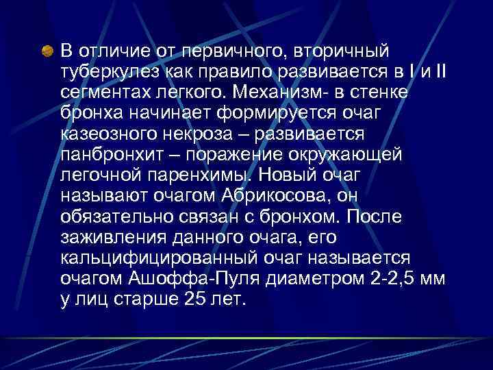 В отличие от первичного, вторичный туберкулез как правило развивается в I и II сегментах
