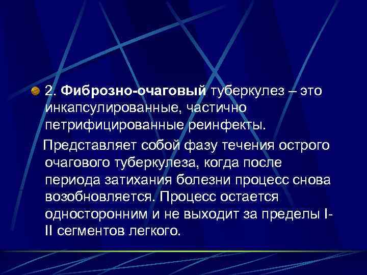 2. Фиброзно-очаговый туберкулез – это инкапсулированные, частично петрифицированные реинфекты. Представляет собой фазу течения острого