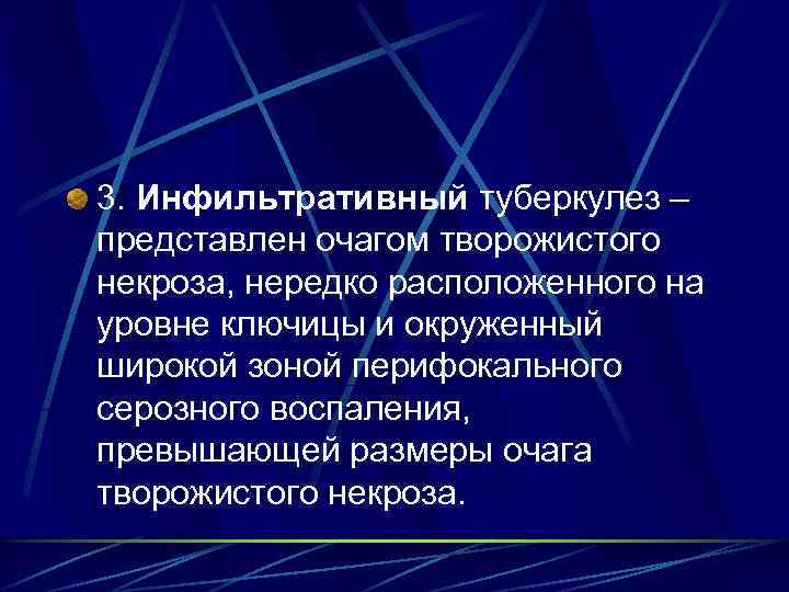 3. Инфильтративный туберкулез – представлен очагом творожистого некроза, нередко расположенного на уровне ключицы и