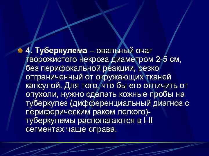 4. Туберкулема – овальный очаг творожистого некроза диаметром 2 -5 см, без перифокальной реакции,