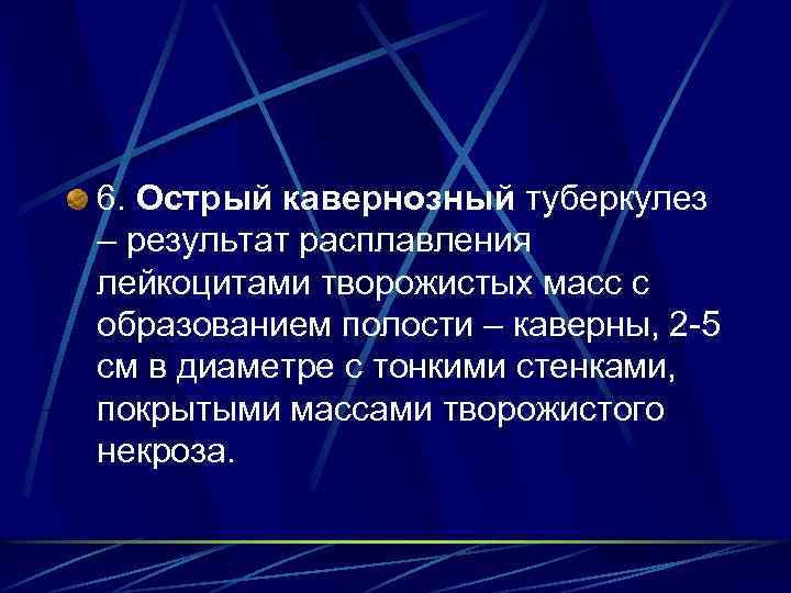 6. Острый кавернозный туберкулез – результат расплавления лейкоцитами творожистых масс с образованием полости –