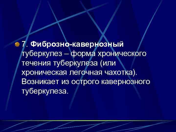 7. Фиброзно-кавернозный туберкулез – форма хронического течения туберкулеза (или хроническая легочная чахотка). Возникает из