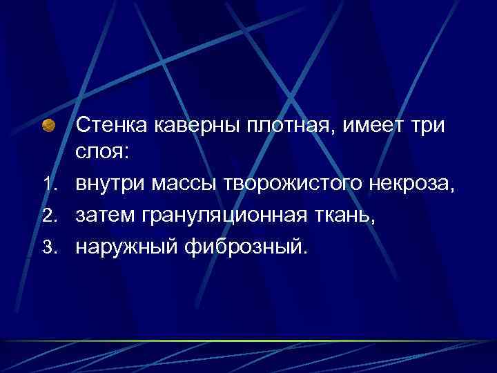 Стенка каверны плотная, имеет три слоя: 1. внутри массы творожистого некроза, 2. затем грануляционная