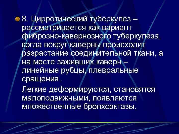 8. Цирротический туберкулез – рассматривается как вариант фиброзно-кавернозного туберкулеза, когда вокруг каверны происходит разрастание