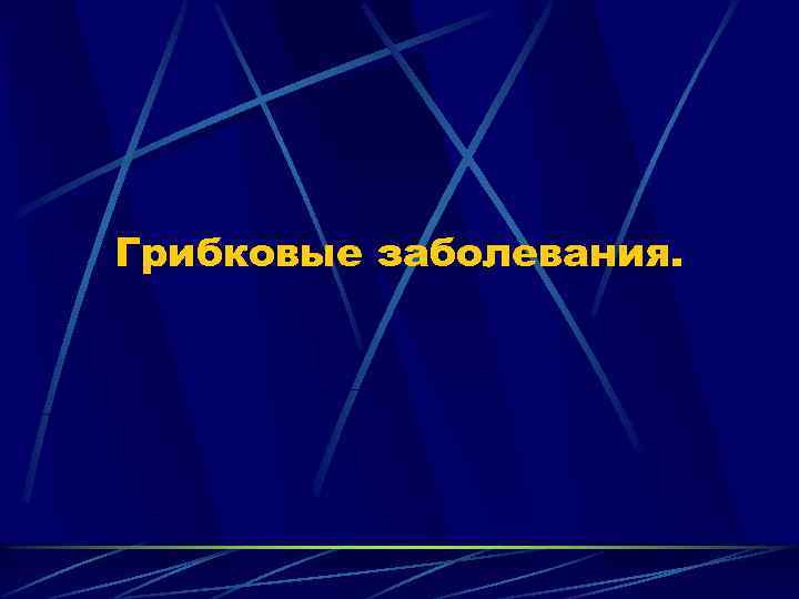 Грибковые заболевания. 