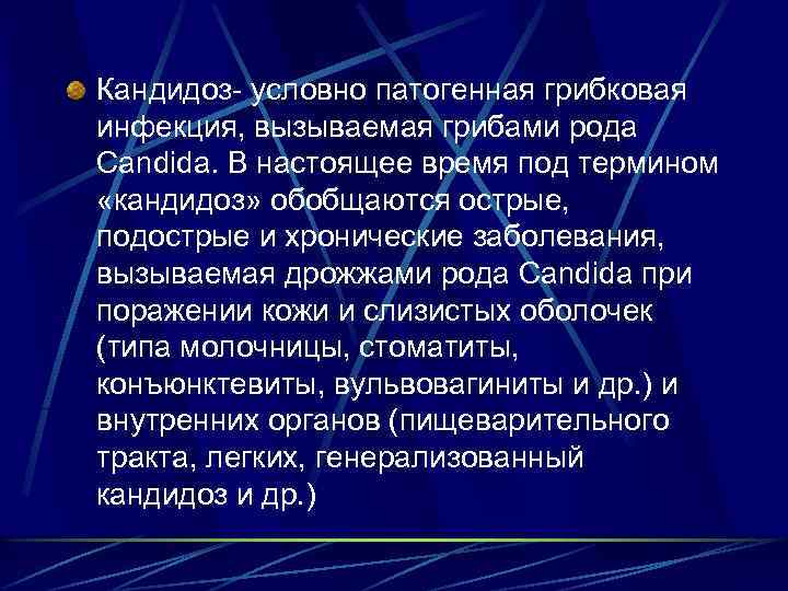 Кандидоз- условно патогенная грибковая инфекция, вызываемая грибами рода Candida. В настоящее время под термином