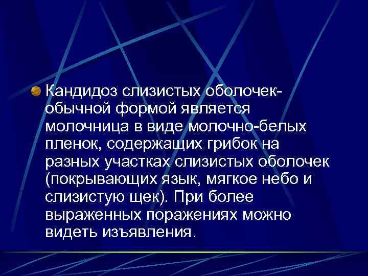 Кандидоз слизистых оболочекобычной формой является молочница в виде молочно-белых пленок, содержащих грибок на разных