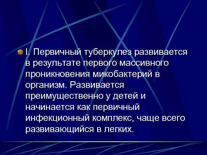 I. Первичный туберкулез развивается в результате первого массивного проникновения микобактерий в организм. Развивается преимущественно