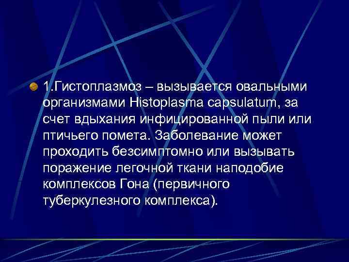 1. Гистоплазмоз – вызывается овальными организмами Histoplasma capsulatum, за счет вдыхания инфицированной пыли или