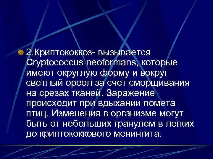 2. Криптококкоз- вызывается Cryptococcus neoformans, которые имеют округлую форму и вокруг светлый ореол за
