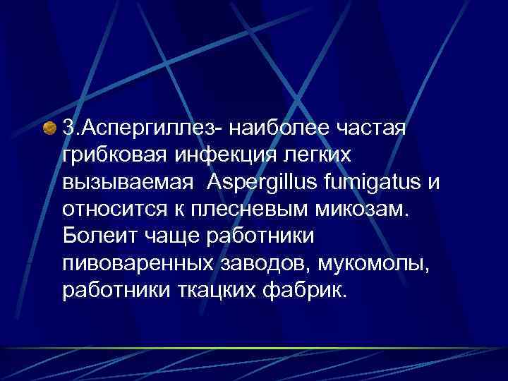 3. Аспергиллез- наиболее частая грибковая инфекция легких вызываемая Aspergillus fumigatus и относится к плесневым
