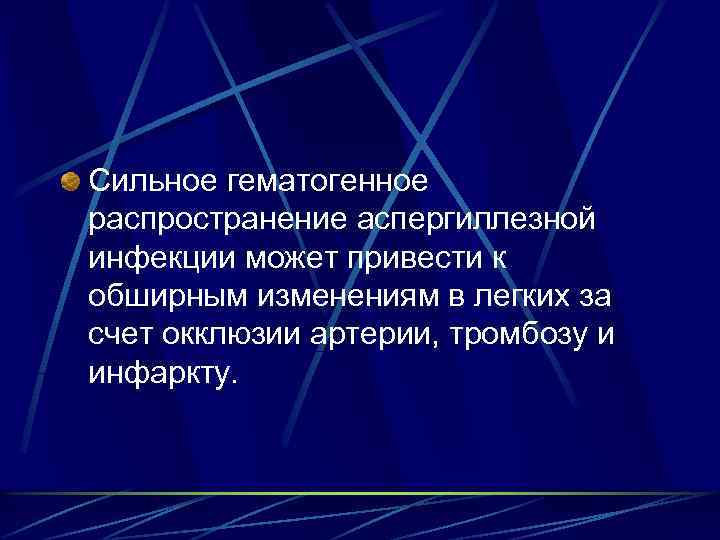 Сильное гематогенное распространение аспергиллезной инфекции может привести к обширным изменениям в легких за счет