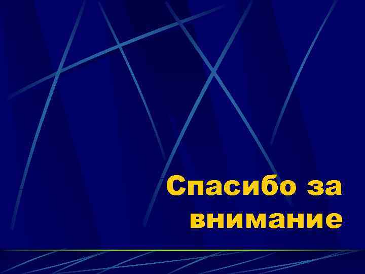 Спасибо за внимание 