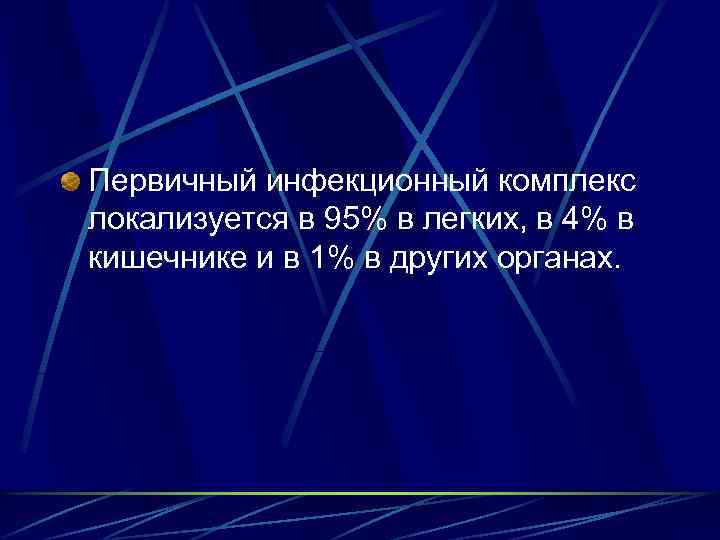 Первичный инфекционный комплекс локализуется в 95% в легких, в 4% в кишечнике и в