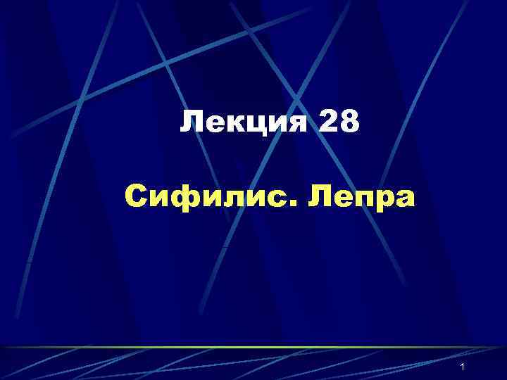 Лекция 28 Сифилис. Лепра 1 