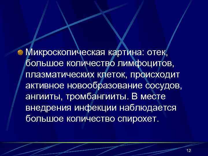 Микроскопическая картина: отек, большое количество лимфоцитов, плазматических клеток, происходит активное новообразование сосудов, ангииты, тромбангииты.