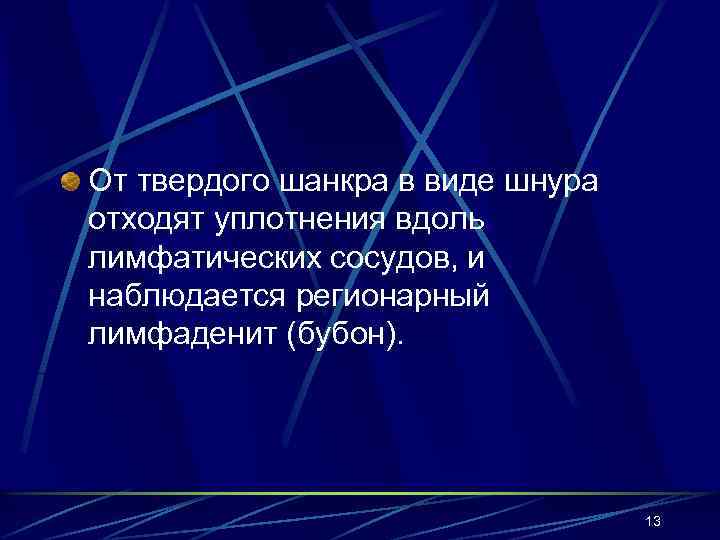 От твердого шанкра в виде шнура отходят уплотнения вдоль лимфатических сосудов, и наблюдается регионарный