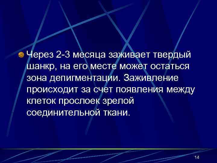 Через 2 -3 месяца заживает твердый шанкр, на его месте может остаться зона депигментации.