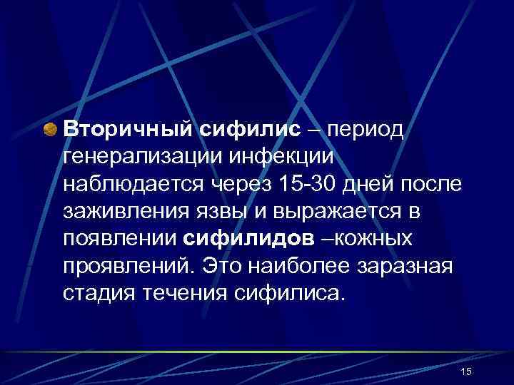 Вторичный сифилис – период генерализации инфекции наблюдается через 15 -30 дней после заживления язвы