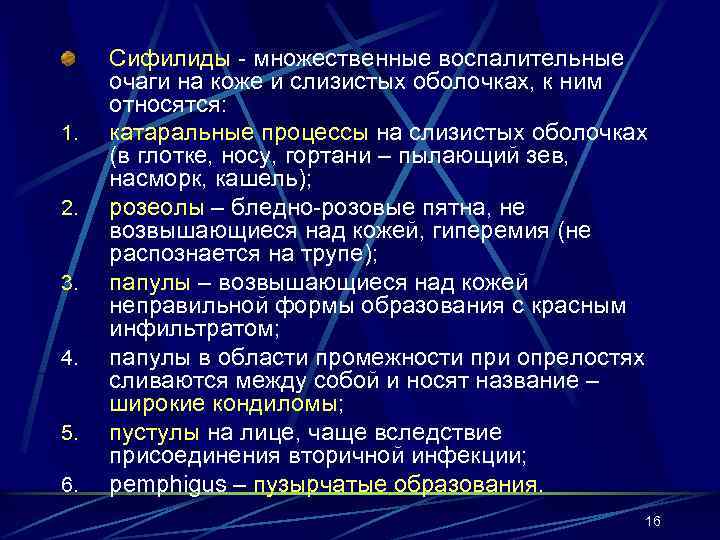 1. 2. 3. 4. 5. 6. Сифилиды - множественные воспалительные очаги на коже и