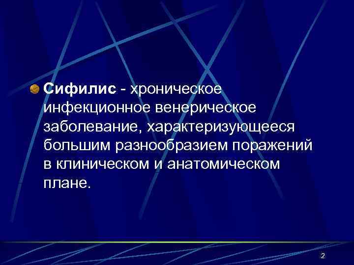 Сифилис - хроническое инфекционное венерическое заболевание, характеризующееся большим разнообразием поражений в клиническом и анатомическом