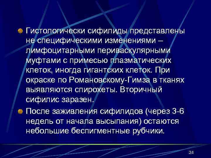 Гистологически сифилиды представлены не специфическими изменениями – лимфоцитарными периваскулярными муфтами с примесью плазматических клеток,