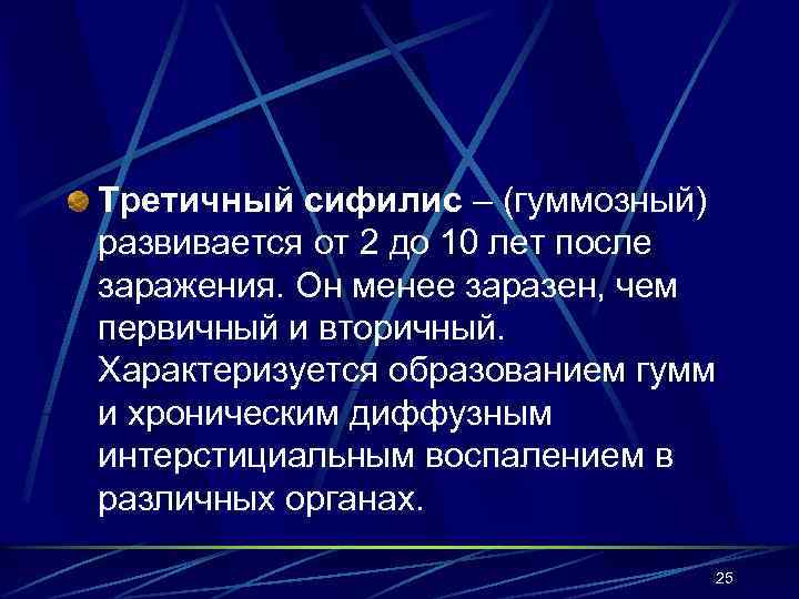 Третичный сифилис – (гуммозный) развивается от 2 до 10 лет после заражения. Он менее