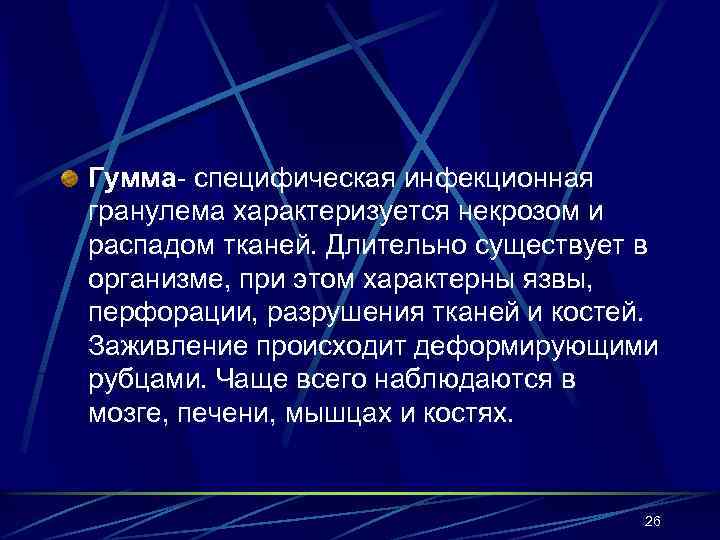 Гумма- специфическая инфекционная гранулема характеризуется некрозом и распадом тканей. Длительно существует в организме, при